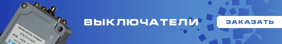 Выключатели
