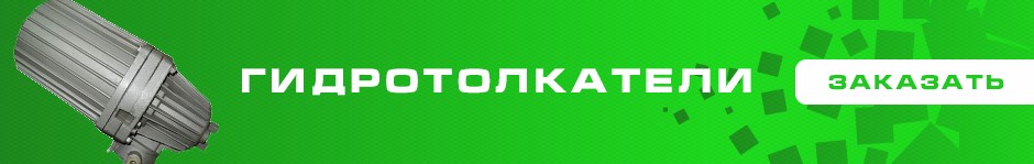 Гидротолкатели