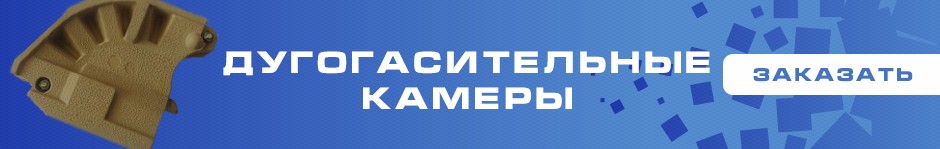 Дугогасительные камеры