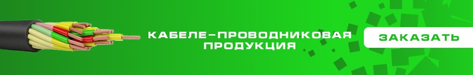 Кабеле-проводниковая продукция