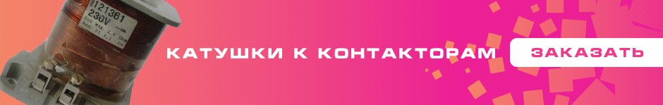 Катушки