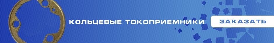 Кольцевые токоприемники