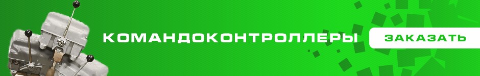 Командоконтроллеры