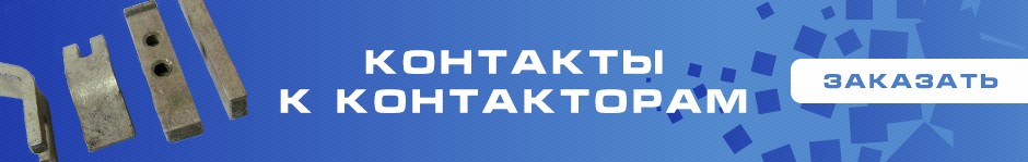 Контакты к контакторам