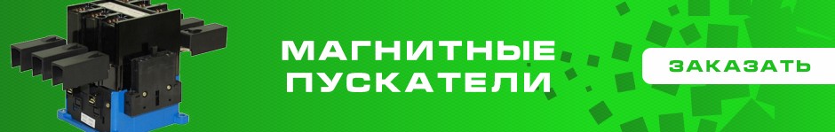 Магнитные пускатели