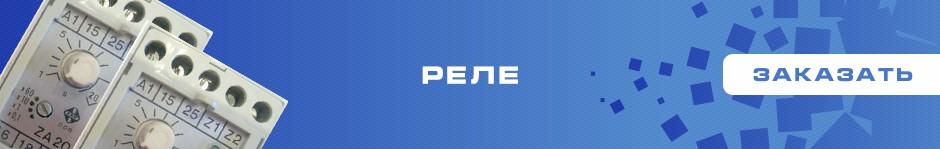 Реле
