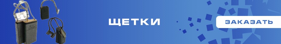 Щетки