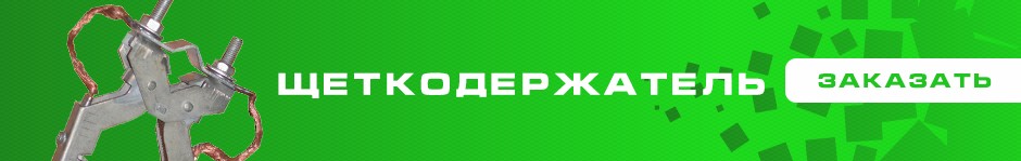 Щеткодержатели