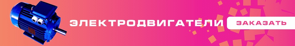 Электродвигатели