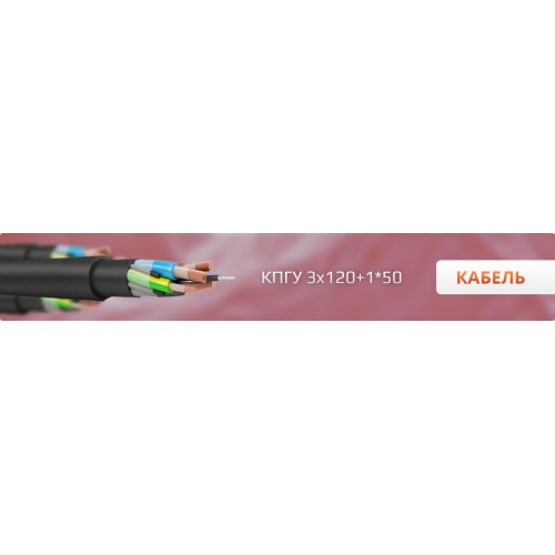Кабель КПГУ 3х120+1х70 Кабель КПГУ 3х120+1х70