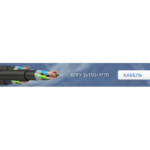 Кабель КПГУ 3х150+1х70 Кабель КПГУ 3х150+1х70